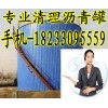 廠家免費(fèi)清理瀝青罐 高價(jià)回收瀝青 18233095559