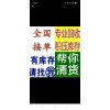全國(guó)求購(gòu)各類尾貨庫存，聯(lián)系電話15727933127