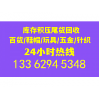 高價(jià)回收服裝鞋帽回收布料輔料箱包玩具飾品回收庫存等